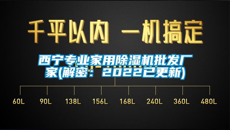 西宁专业家用除湿机批发厂家(解密：2022已更新)