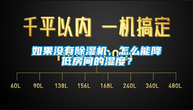 如果没有除湿机，怎么能降低房间的湿度？