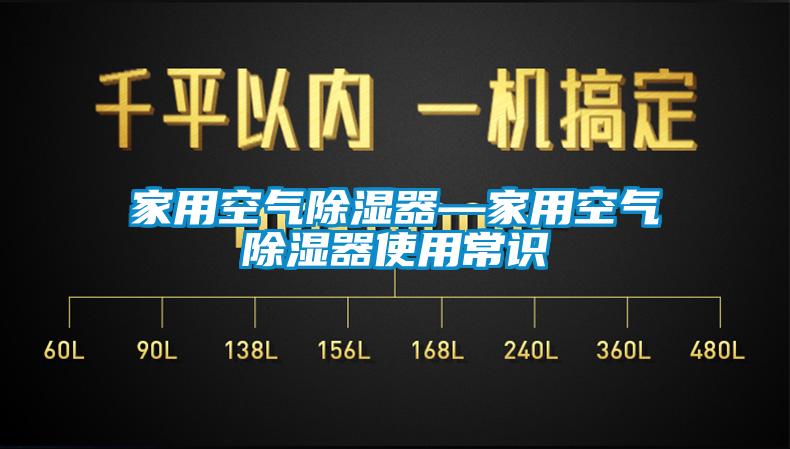 家用空气除湿器—家用空气除湿器使用常识