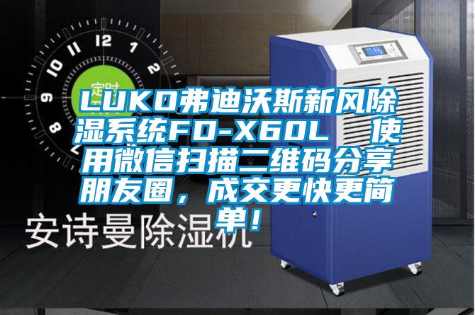 LUKO弗迪沃斯新风除湿系统FD-X60L  使用微信扫描二维码分享朋友圈，成交更快更简单！