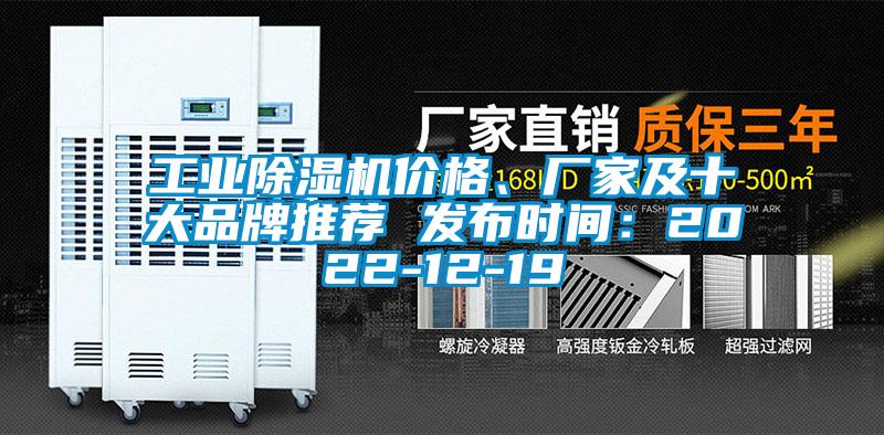 工业除湿机价格、厂家及十大品牌推荐 发布时间：2022-12-19