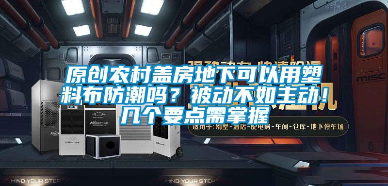 原创农村盖房地下可以用塑料布防潮吗？被动不如主动！几个要点需掌握