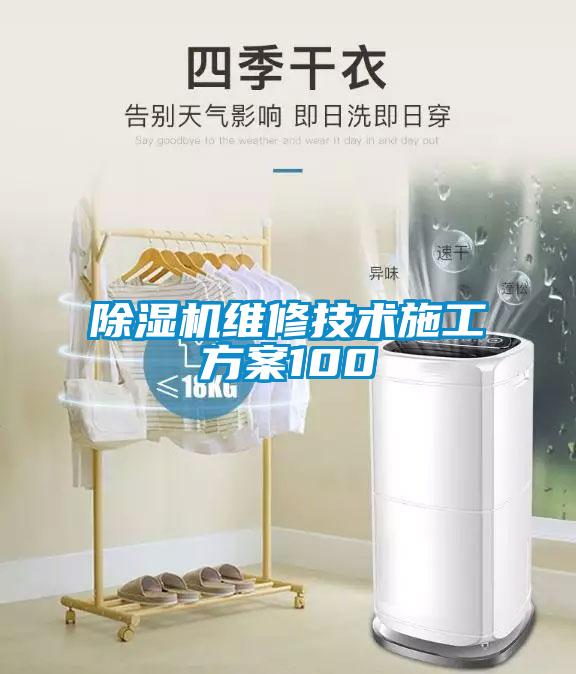 除湿机维修技术施工方案100