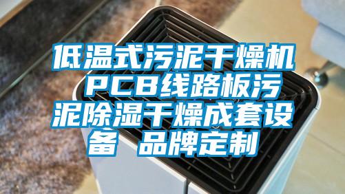 低温式污泥干燥机 PCB线路板污泥除湿干燥成套设备 品牌定制