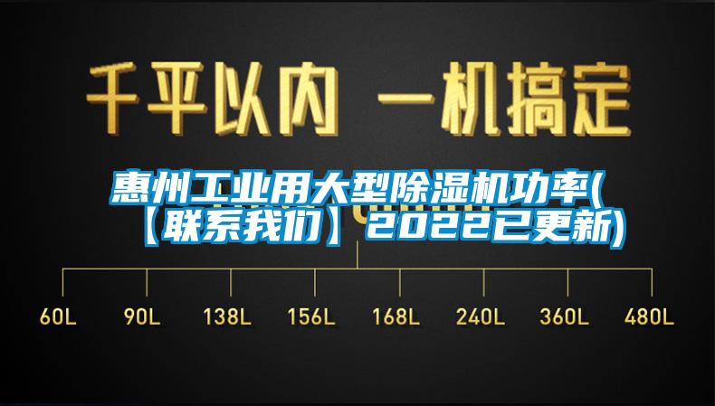 惠州工业用大型除湿机功率(【联系我们】2022已更新)