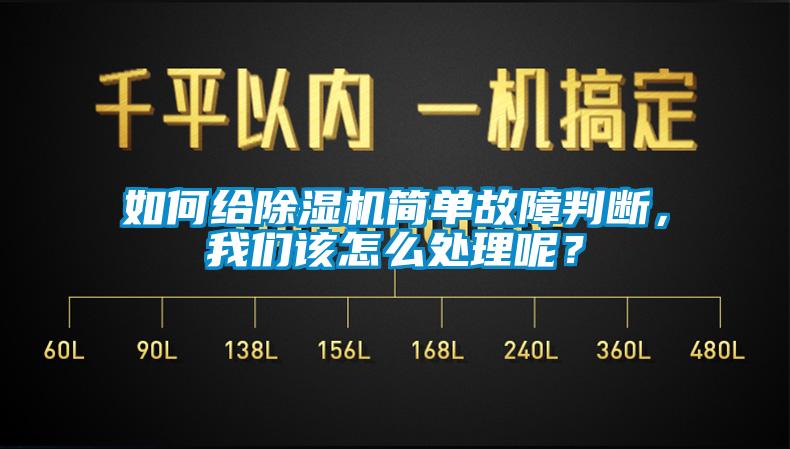 如何给除湿机简单故障判断，我们该怎么处理呢？