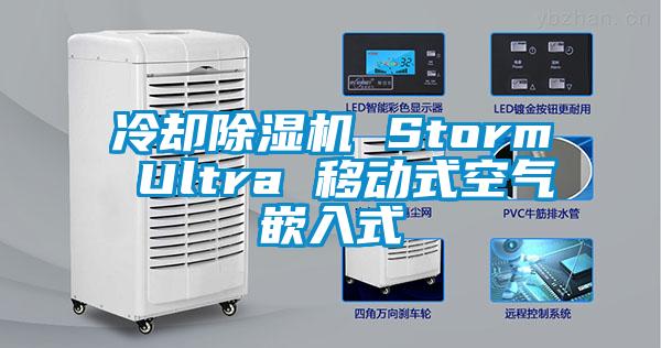 冷却除湿机 Storm Ultra 移动式空气嵌入式