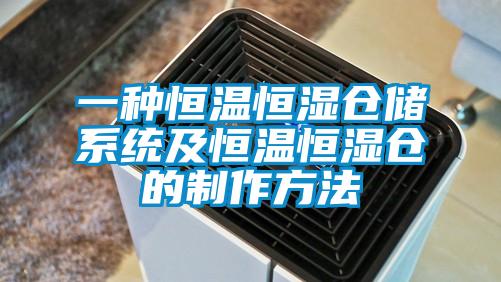 一种恒温恒湿仓储系统及恒温恒湿仓的制作方法