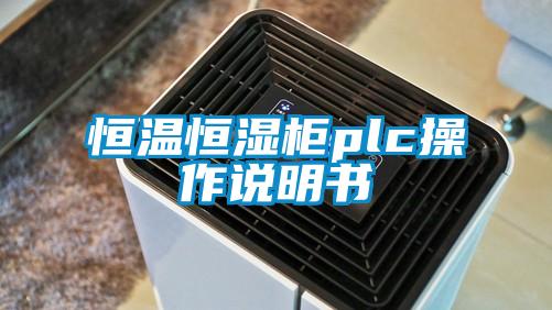 恒温恒湿柜plc操作说明书