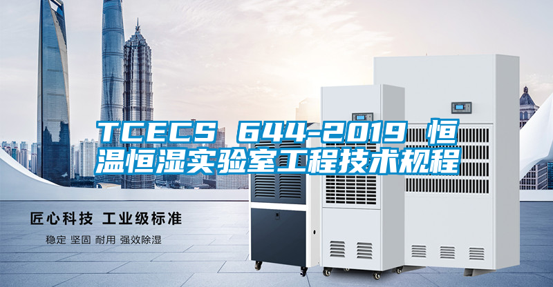 TCECS 644-2019 恒温恒湿实验室工程技术规程