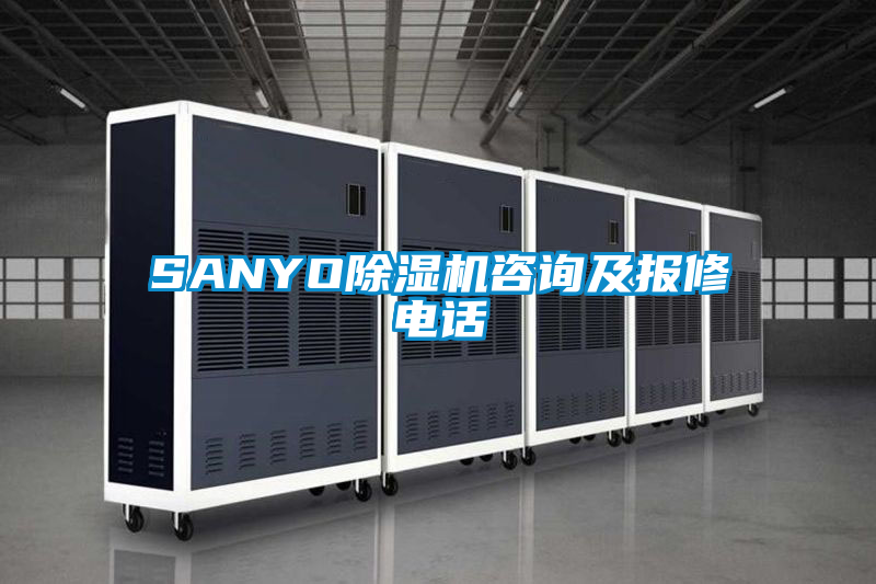 SANYO除湿机咨询及报修电话