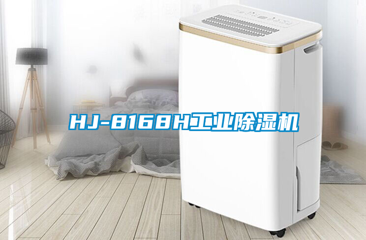 HJ-8168H工业除湿机