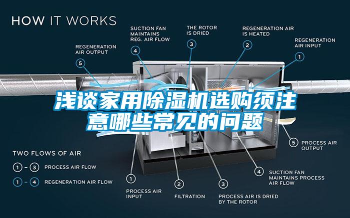 浅谈家用除湿机选购须注意哪些常见的问题