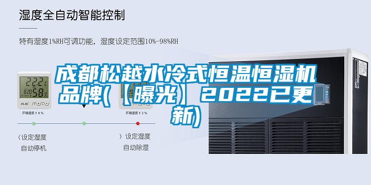 成都松越水冷式恒温恒湿机品牌(【曝光】2022已更新)