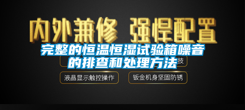 完整的恒温恒湿试验箱噪音的排查和处理方法