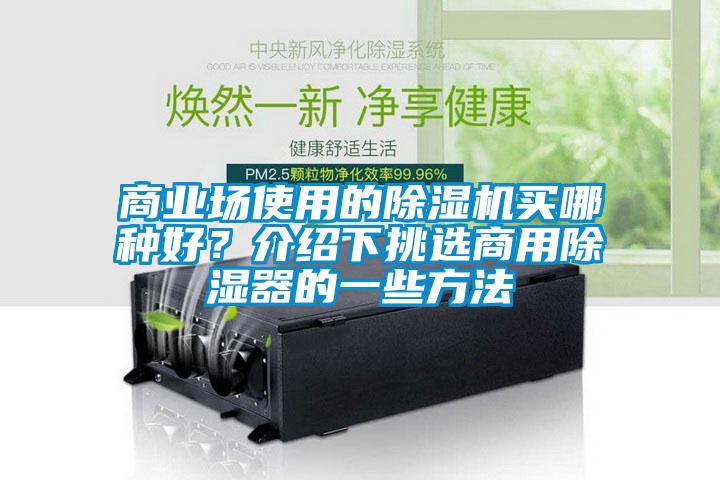 商业场使用的除湿机买哪种好？介绍下挑选商用除湿器的一些方法