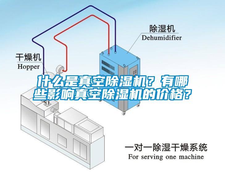 什么是真空除湿机？有哪些影响真空除湿机的价格？