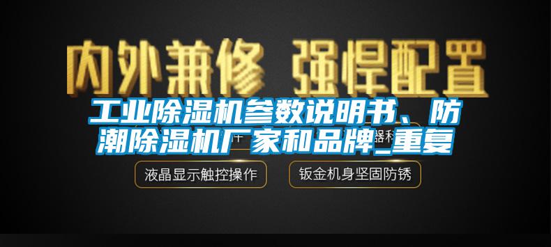 工业除湿机参数说明书、防潮除湿机厂家和品牌_重复