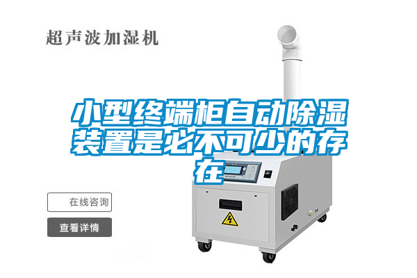 小型终端柜自动除湿装置是必不可少的存在