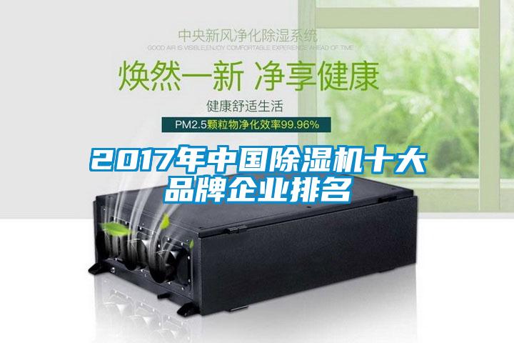 2017年中国除湿机十大品牌企业排名