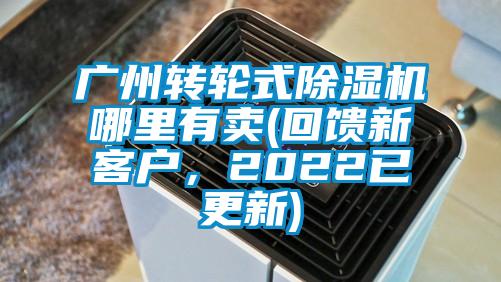 广州转轮式除湿机哪里有卖(回馈新客户，2022已更新)