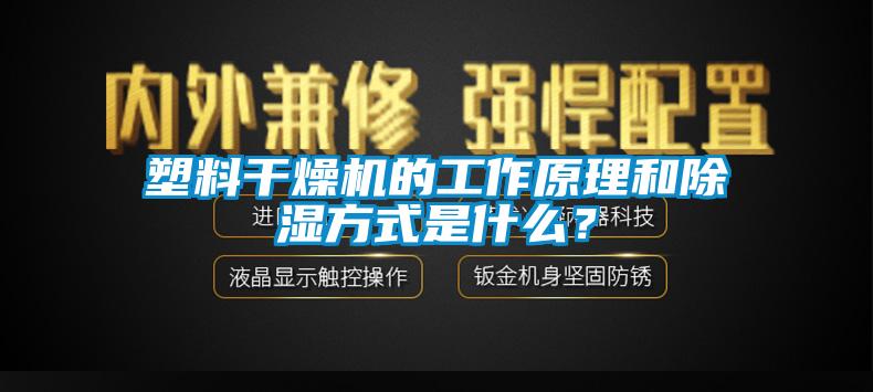 塑料干燥机的工作原理和除湿方式是什么？