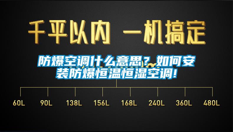 防爆空调什么意思？如何安装防爆恒温恒湿空调!