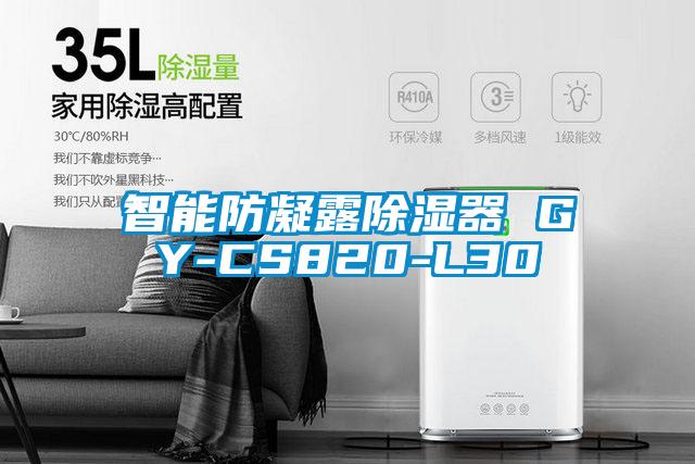 智能防凝露除湿器 GY-CS820-L30