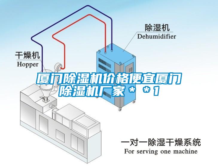 厦门除湿机价格便宜厦门除湿机厂家＊＊1