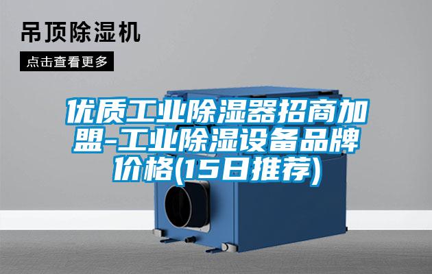 优质工业除湿器招商加盟-工业除湿设备品牌价格(15日推荐)