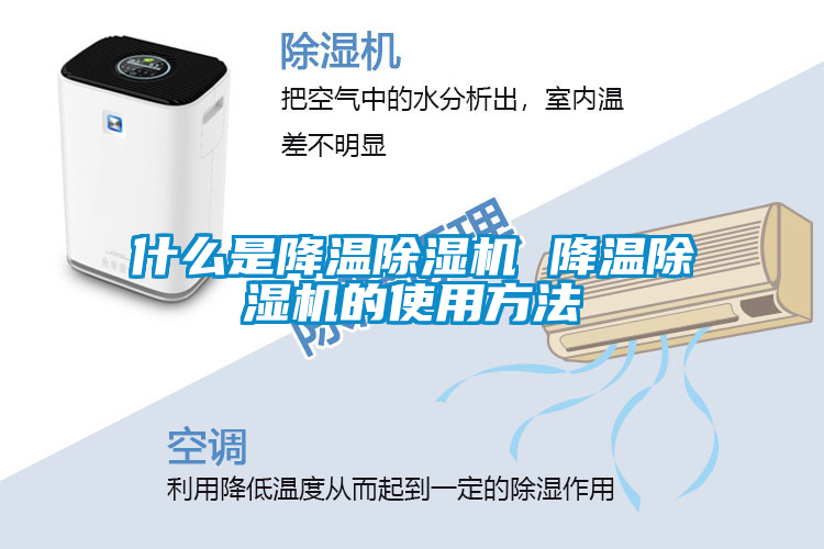 什么是降温除湿机 降温除湿机的使用方法