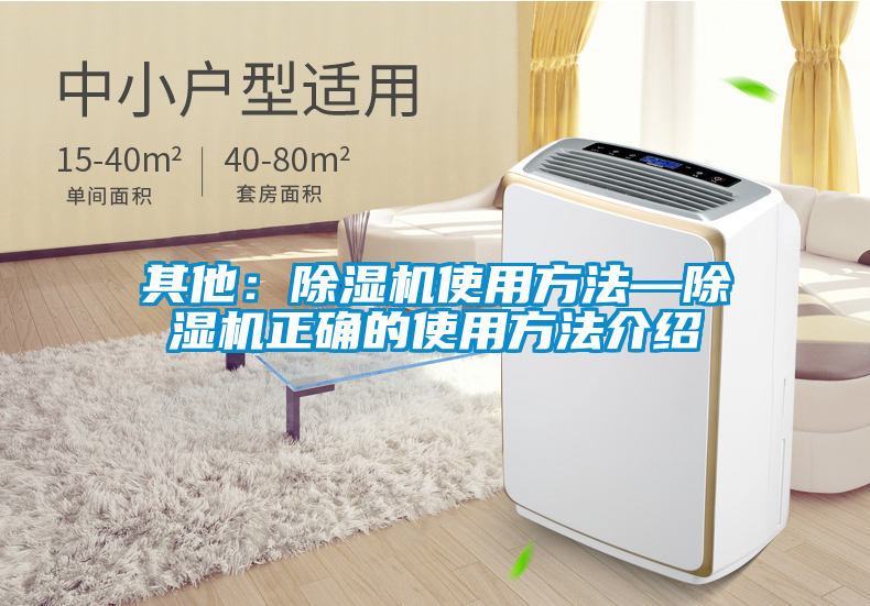 其他：除湿机使用方法—除湿机正确的使用方法介绍