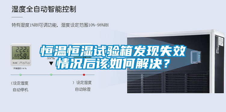 恒温恒湿试验箱发现失效情况后该如何解决？