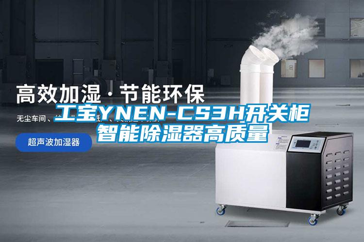 工宝YNEN-CS3H开关柜智能除湿器高质量