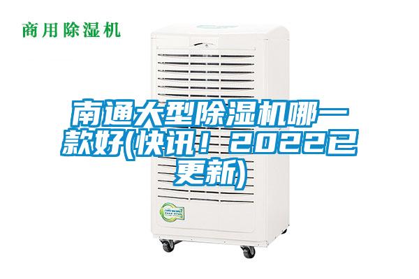 南通大型除湿机哪一款好(快讯！2022已更新)