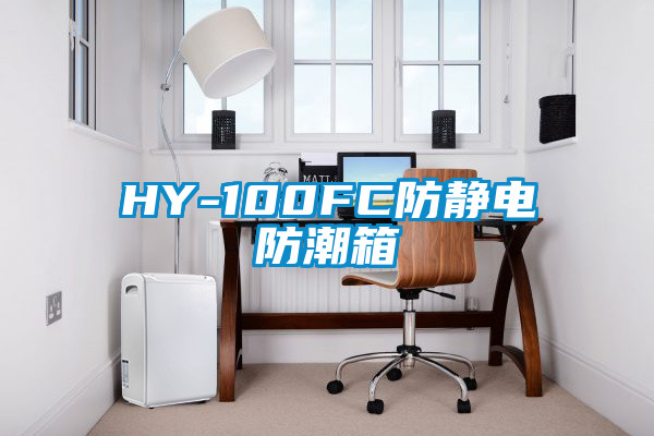 HY-100FC防静电防潮箱