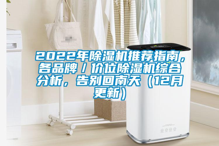 2022年除湿机推荐指南，各品牌／价位除湿机综合分析，告别回南天（12月更新）