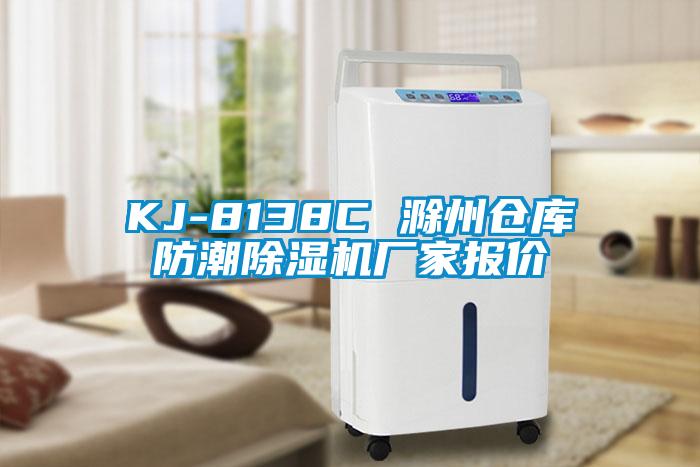 KJ-8138C 滁州仓库防潮除湿机厂家报价