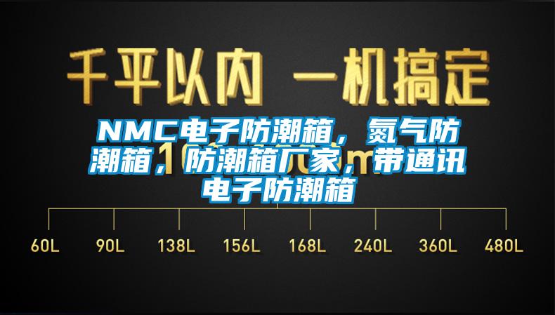 NMC电子防潮箱，氮气防潮箱，防潮箱厂家，带通讯电子防潮箱