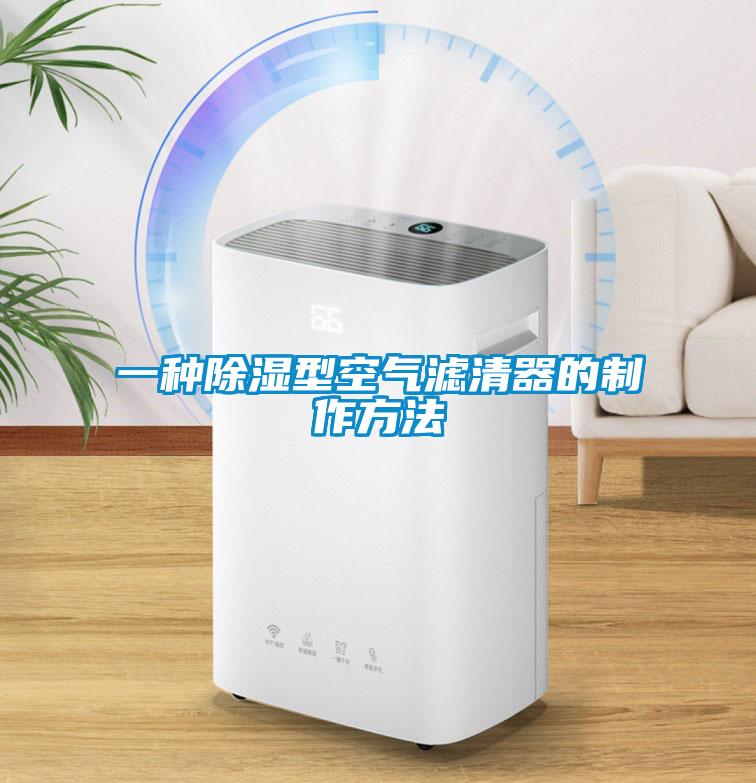 一种除湿型空气滤清器的制作方法