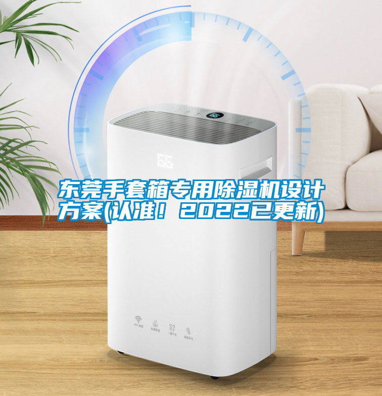 东莞手套箱专用除湿机设计方案(认准！2022已更新)