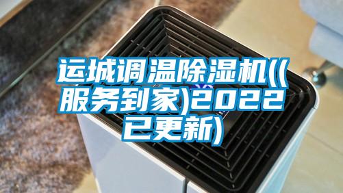 运城调温除湿机((服务到家)2022已更新)