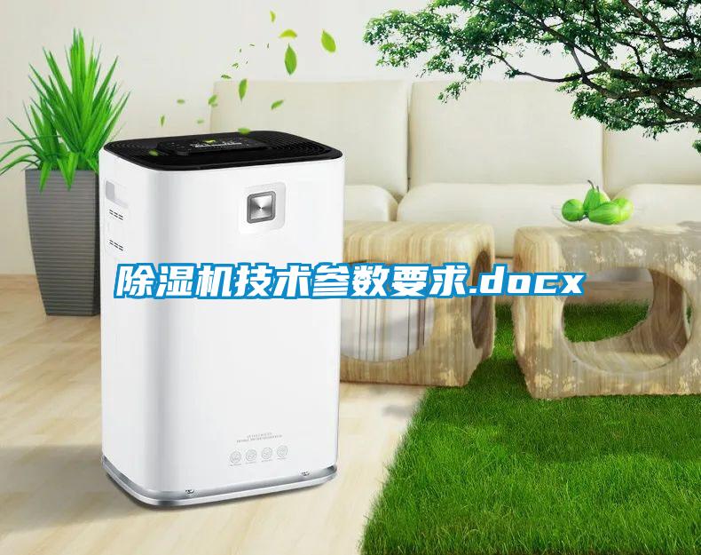 除湿机技术参数要求.docx