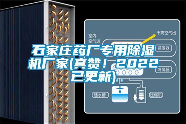 石家庄药厂专用除湿机厂家(真赞！2022已更新)