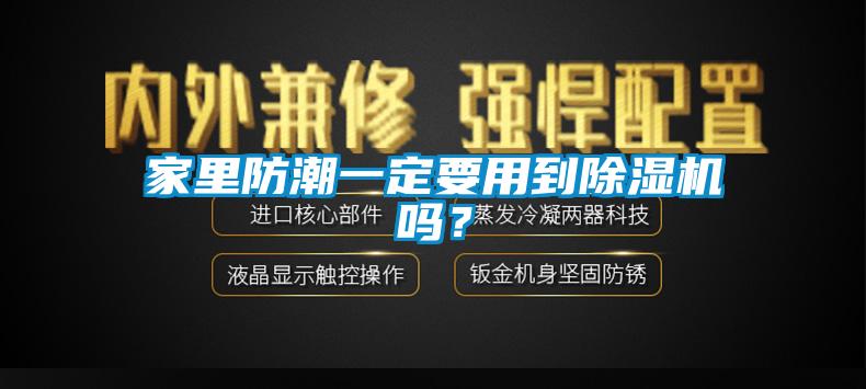 家里防潮一定要用到除湿机吗？