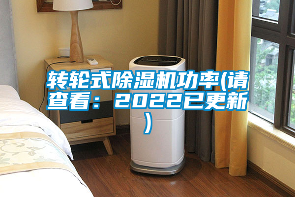 转轮式除湿机功率(请查看：2022已更新)