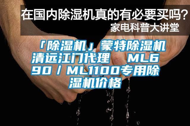 「除湿机」蒙特除湿机清远江门代理  ML690／ML1100专用除湿机价格