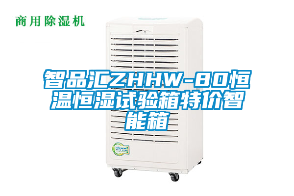 智品汇ZHHW-80恒温恒湿试验箱特价智能箱