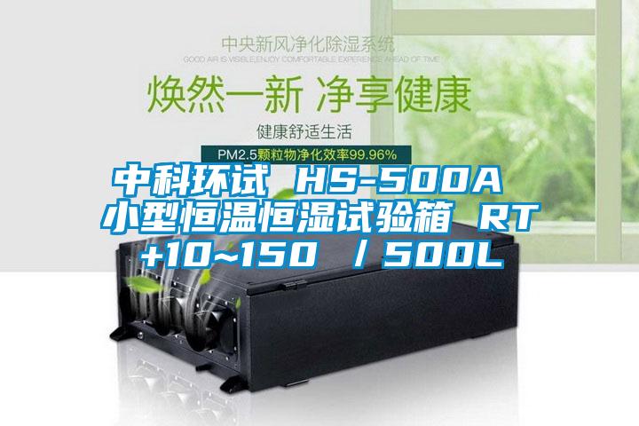 中科环试 HS-500A 小型恒温恒湿试验箱 RT+10~150℃／500L