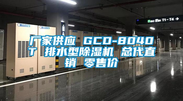 厂家供应 GCD-8040T 排水型除湿机 总代直销 零售价